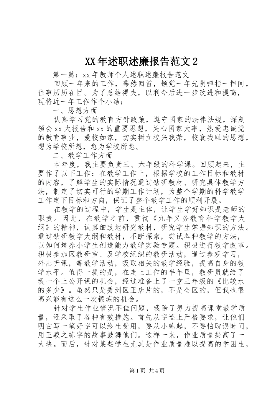 2024年述职述廉报告范文_第1页