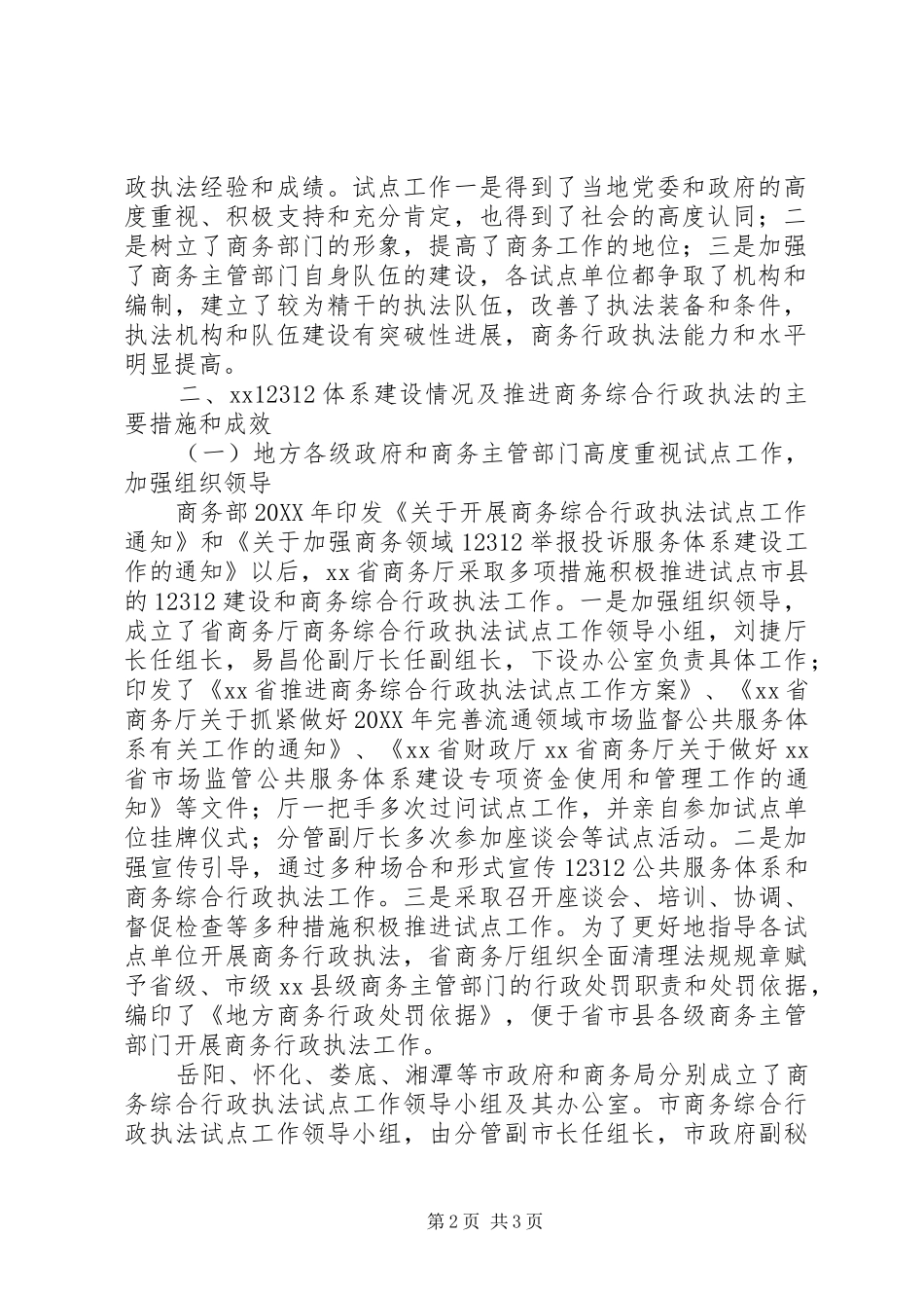2024年体系建设和商务综合行政执法试点工作总结_第2页