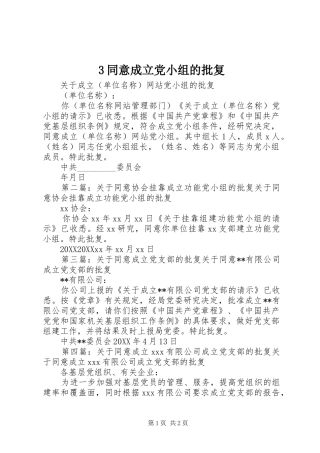 2024年同意成立党小组的批复