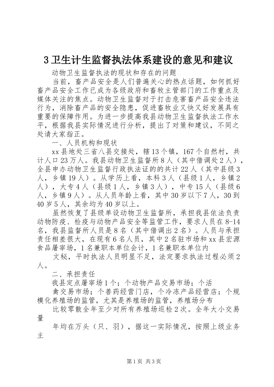 2024年卫生计生监督执法体系建设的意见和建议_第1页