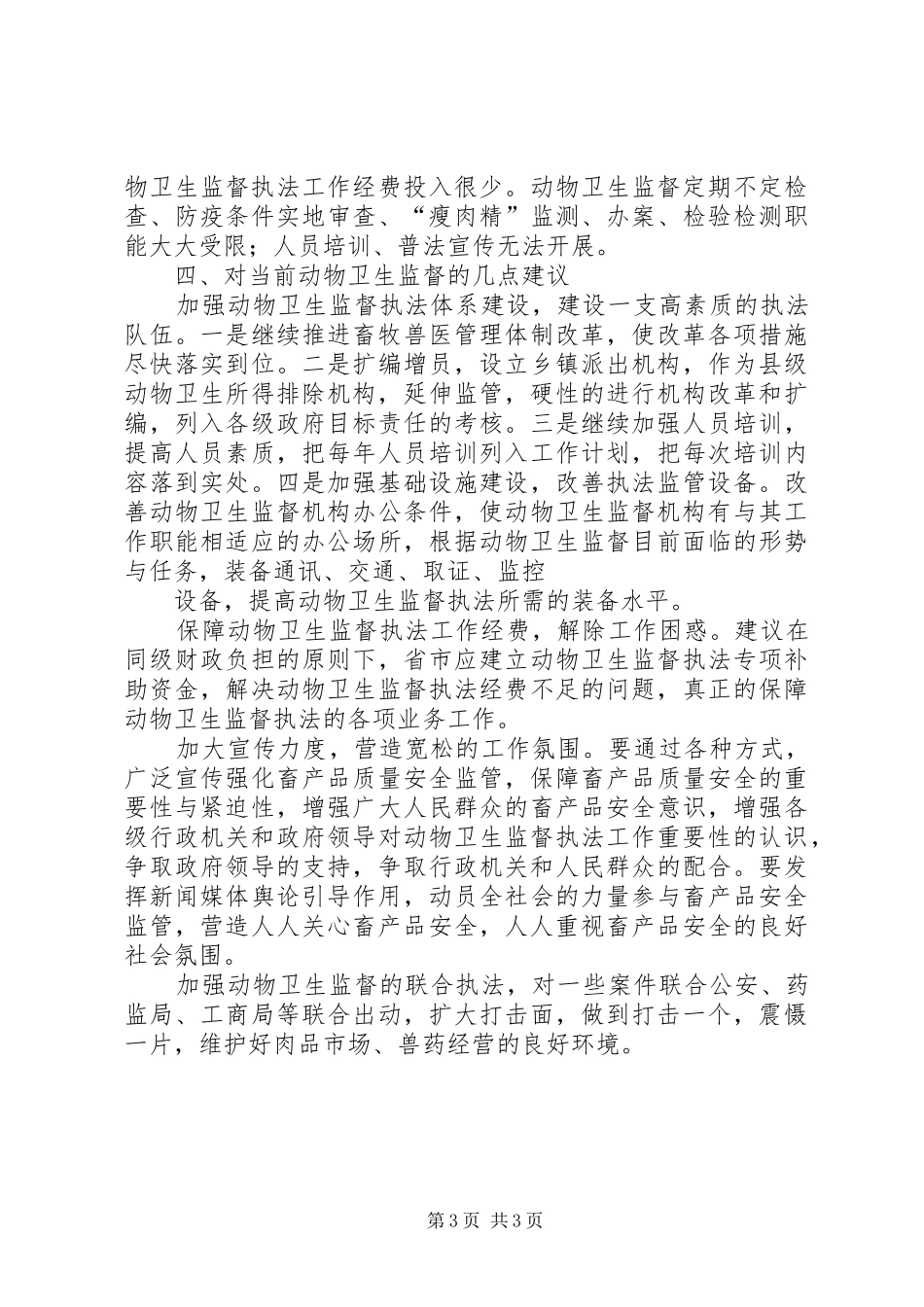 2024年卫生计生监督执法体系建设的意见和建议_第3页