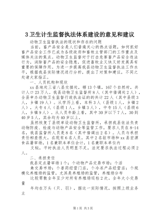 2024年卫生计生监督执法体系建设的意见和建议