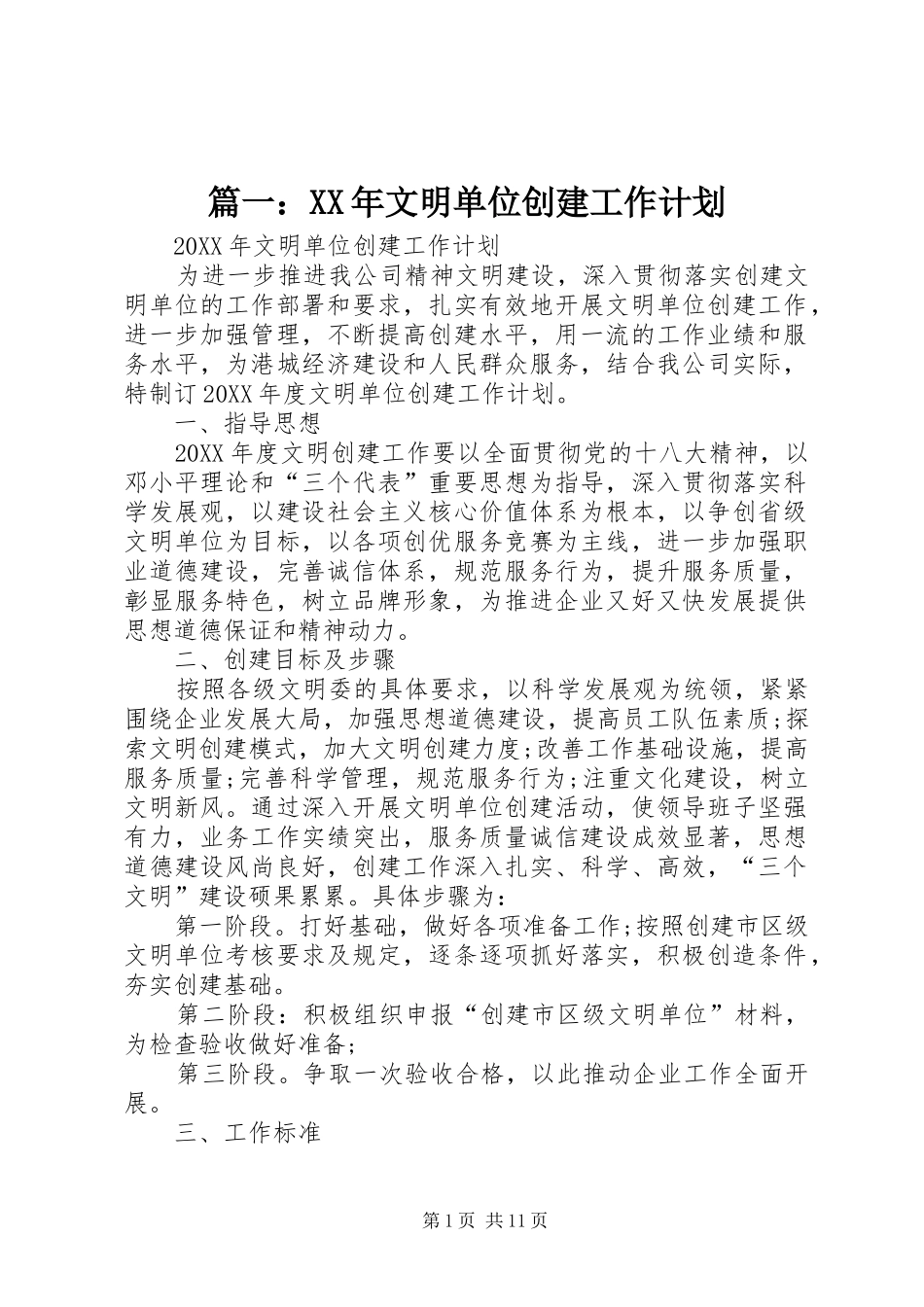 2024年文明单位创建工作计划_第1页