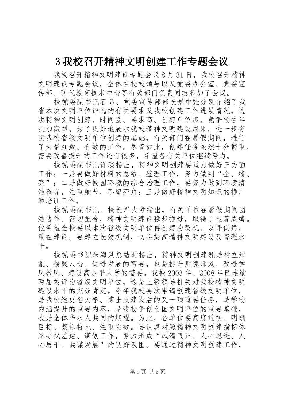 2024年我校召开精神文明创建工作专题会议_第1页