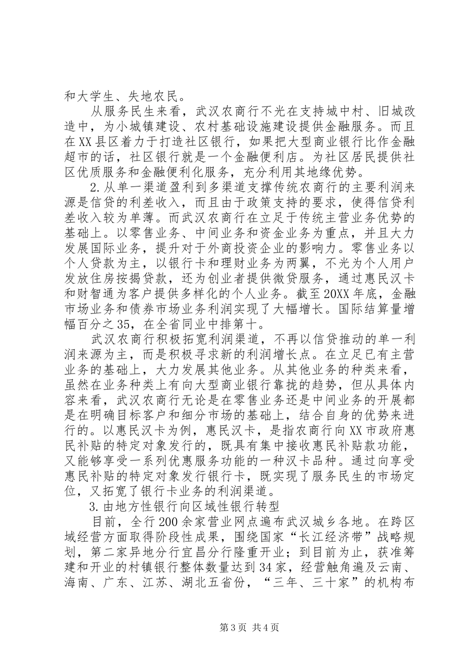2024年武汉农商行经验_第3页