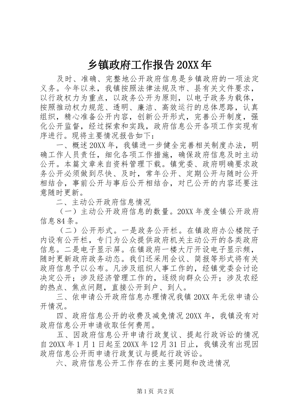 2024年乡镇政府工作报告_第1页