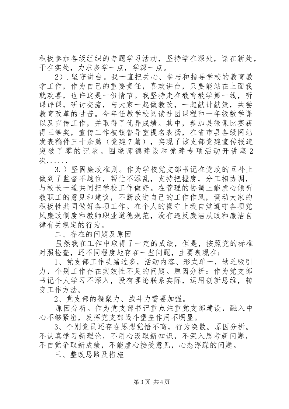 2024年小学党支部书记述职报告_第3页