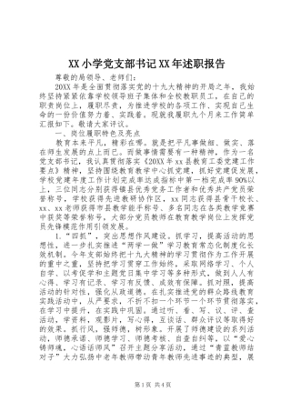 2024年小学党支部书记述职报告