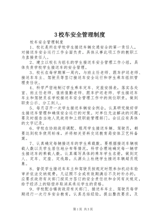 2024年校车安全管理制度