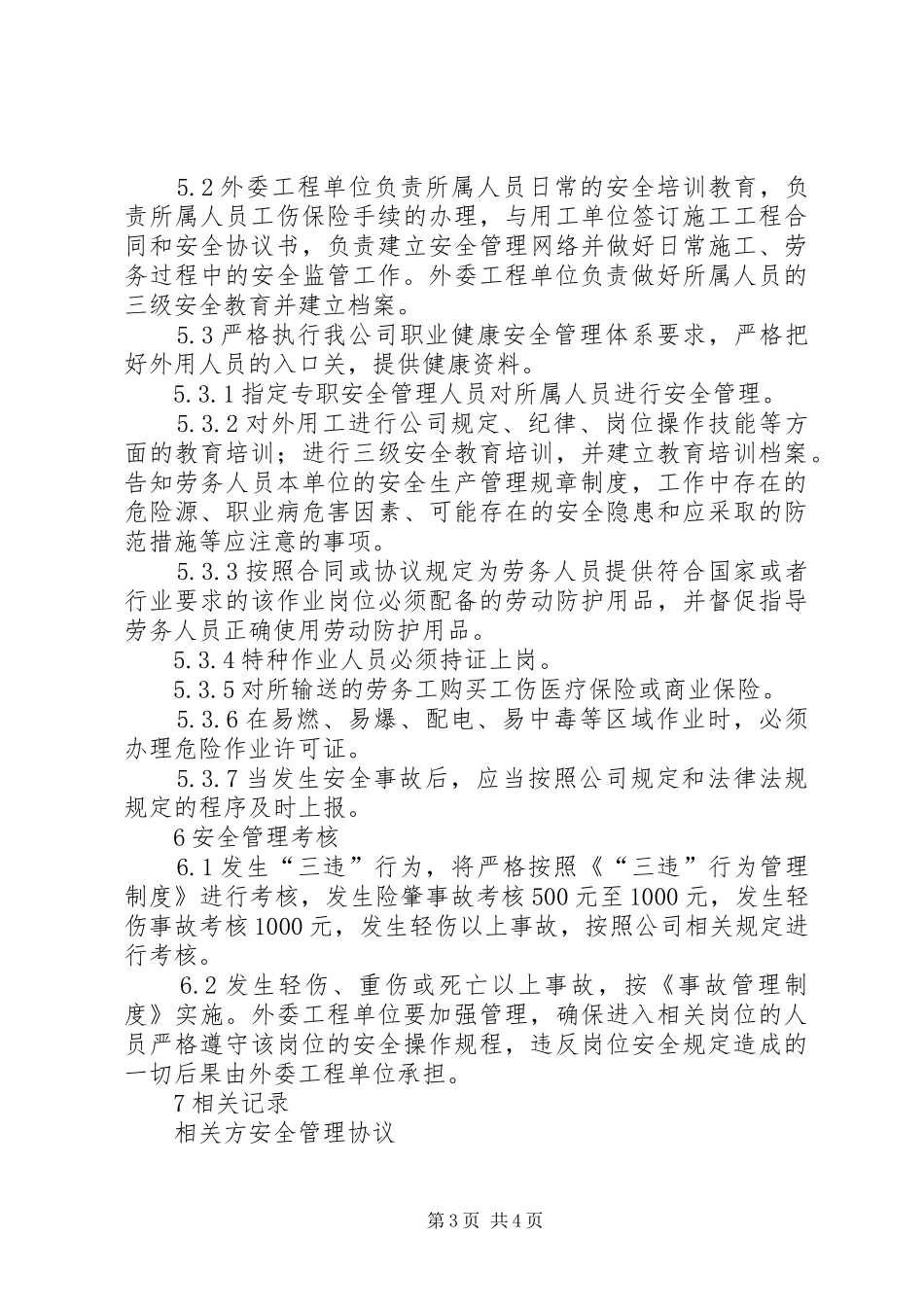 2024年新厂新制发电企业外委用工安全管理规定_第3页