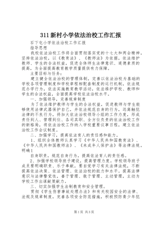 2024年新村小学依法治校工作汇报