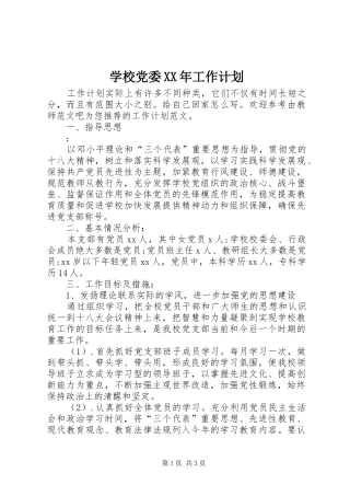 2024年学校党委工作计划