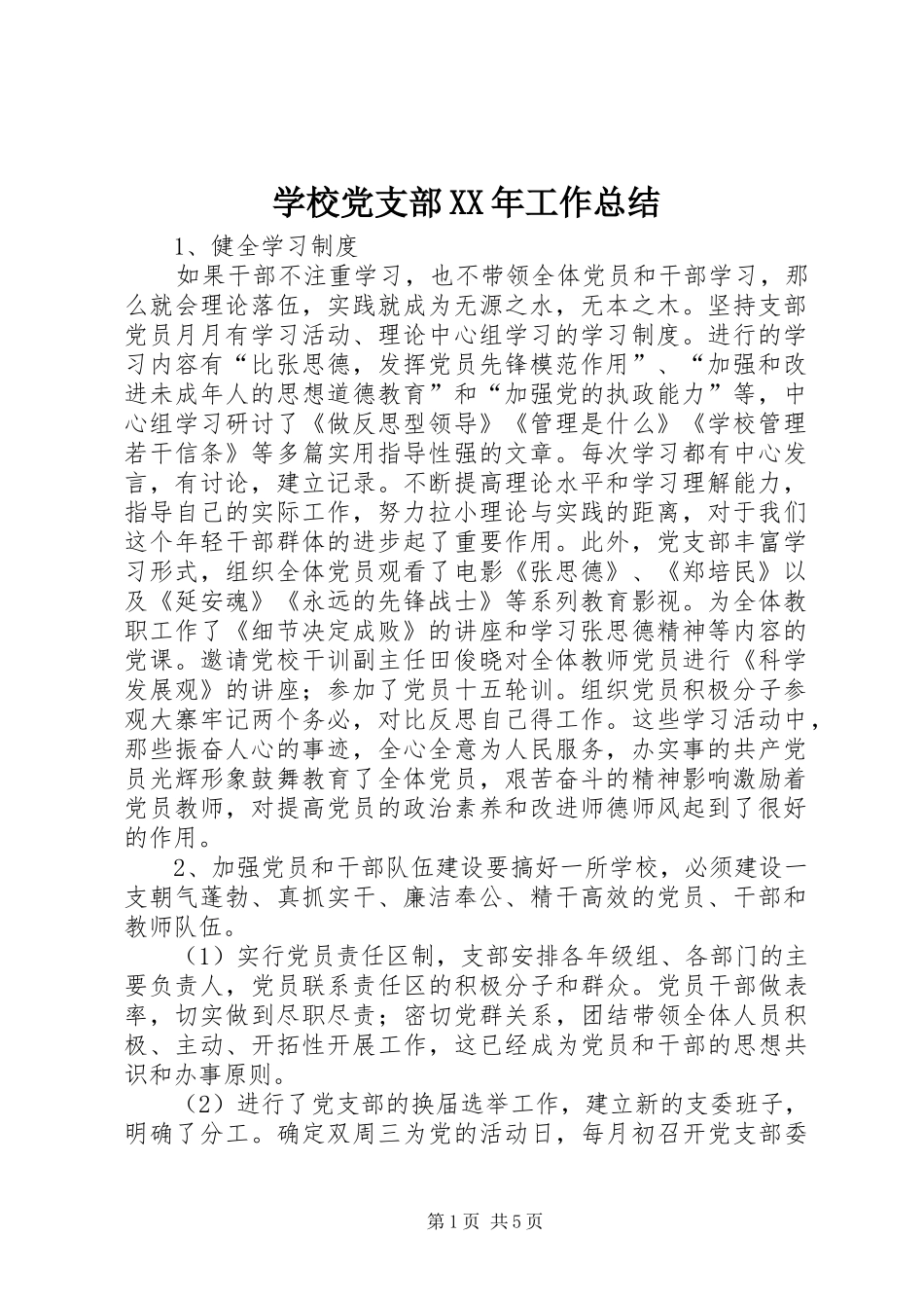 2024年学校党支部工作总结_第1页
