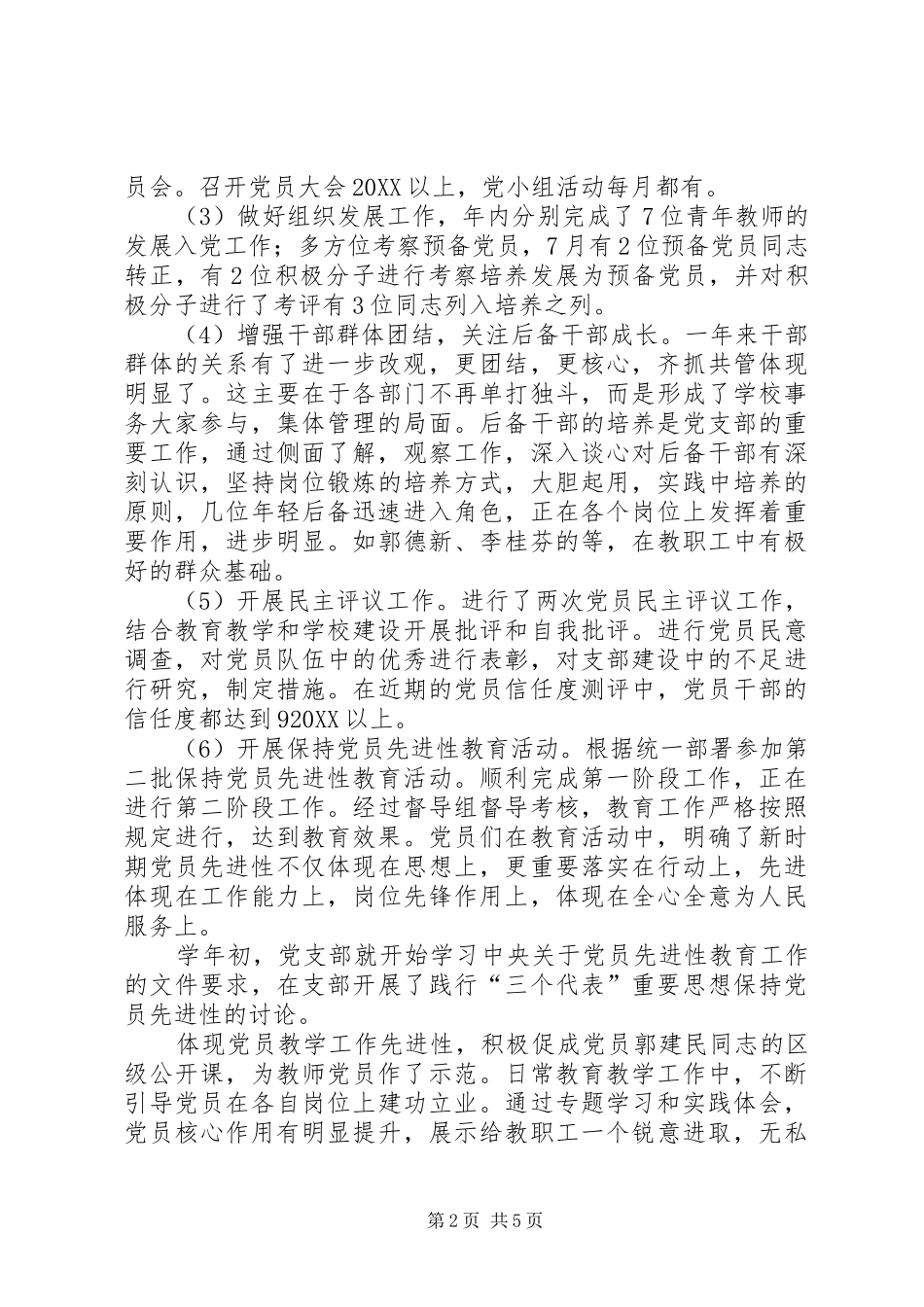 2024年学校党支部工作总结_第2页