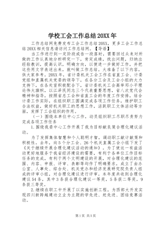 2024年学校工会工作总结