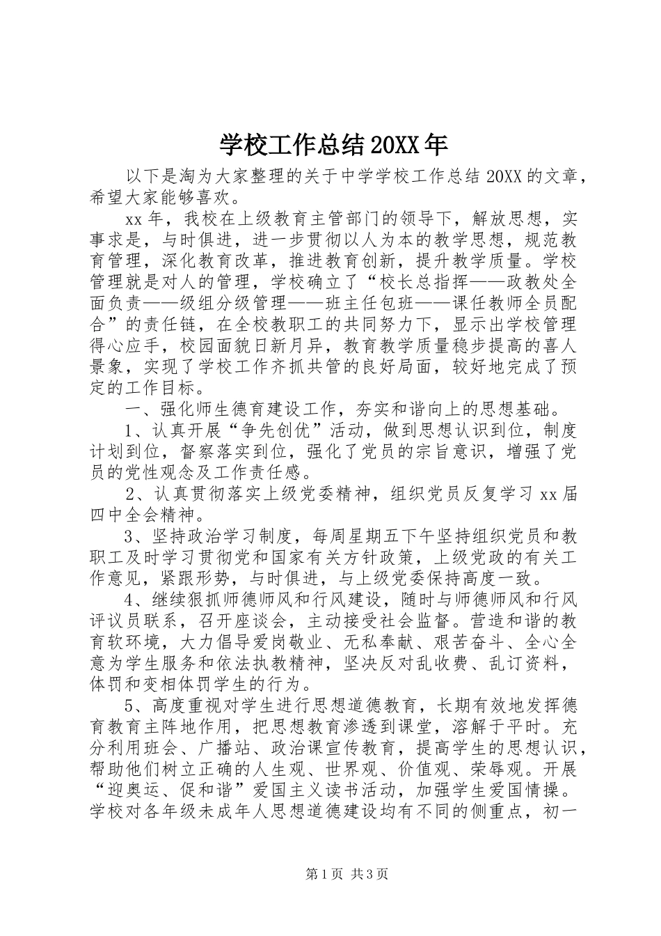 2024年学校工作总结_第1页