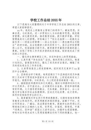 2024年学校工作总结