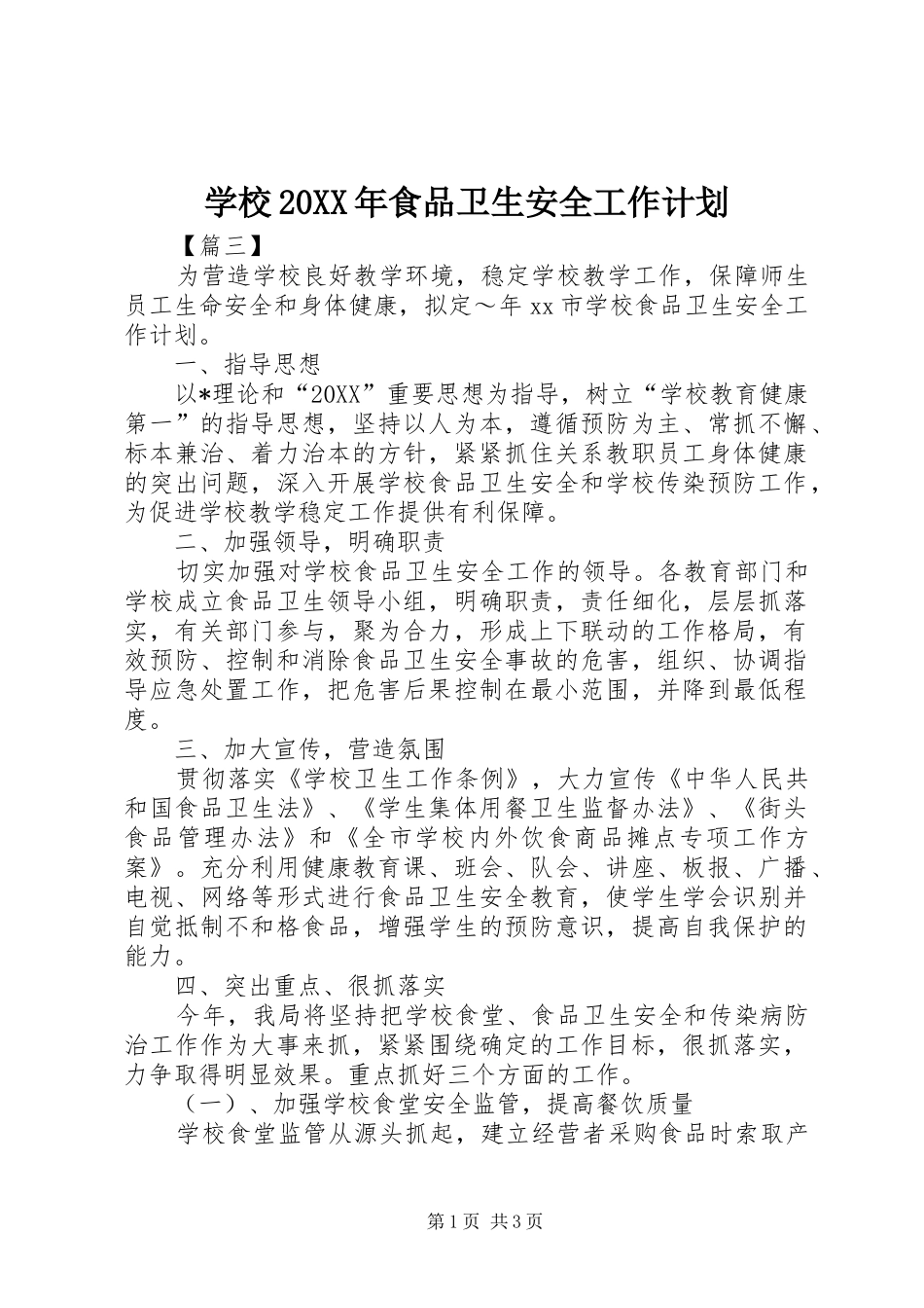 2024年学校食品卫生安全工作计划_第1页