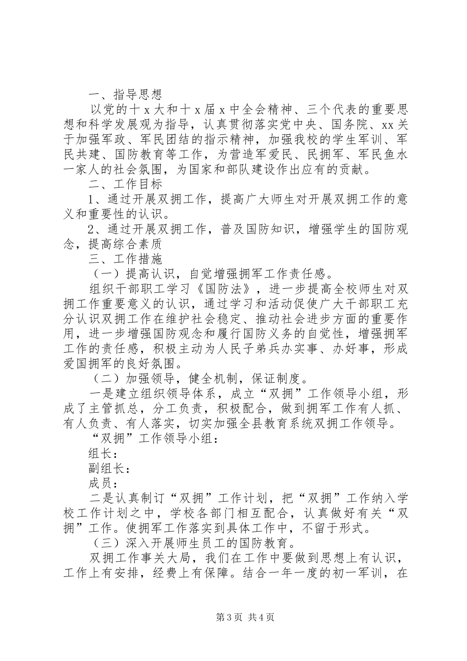 2024年学校双拥工作计划_第3页