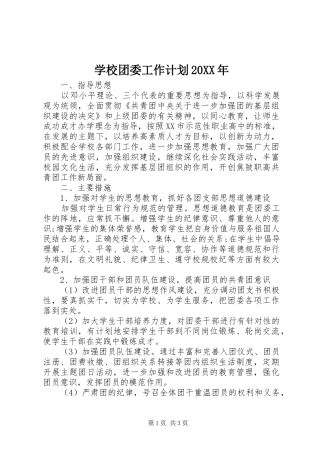2024年学校团委工作计划