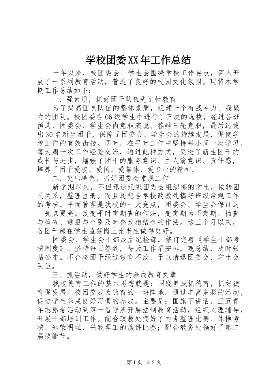 2024年学校团委工作总结_第1页