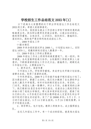 2024年学校招生工作总结范文