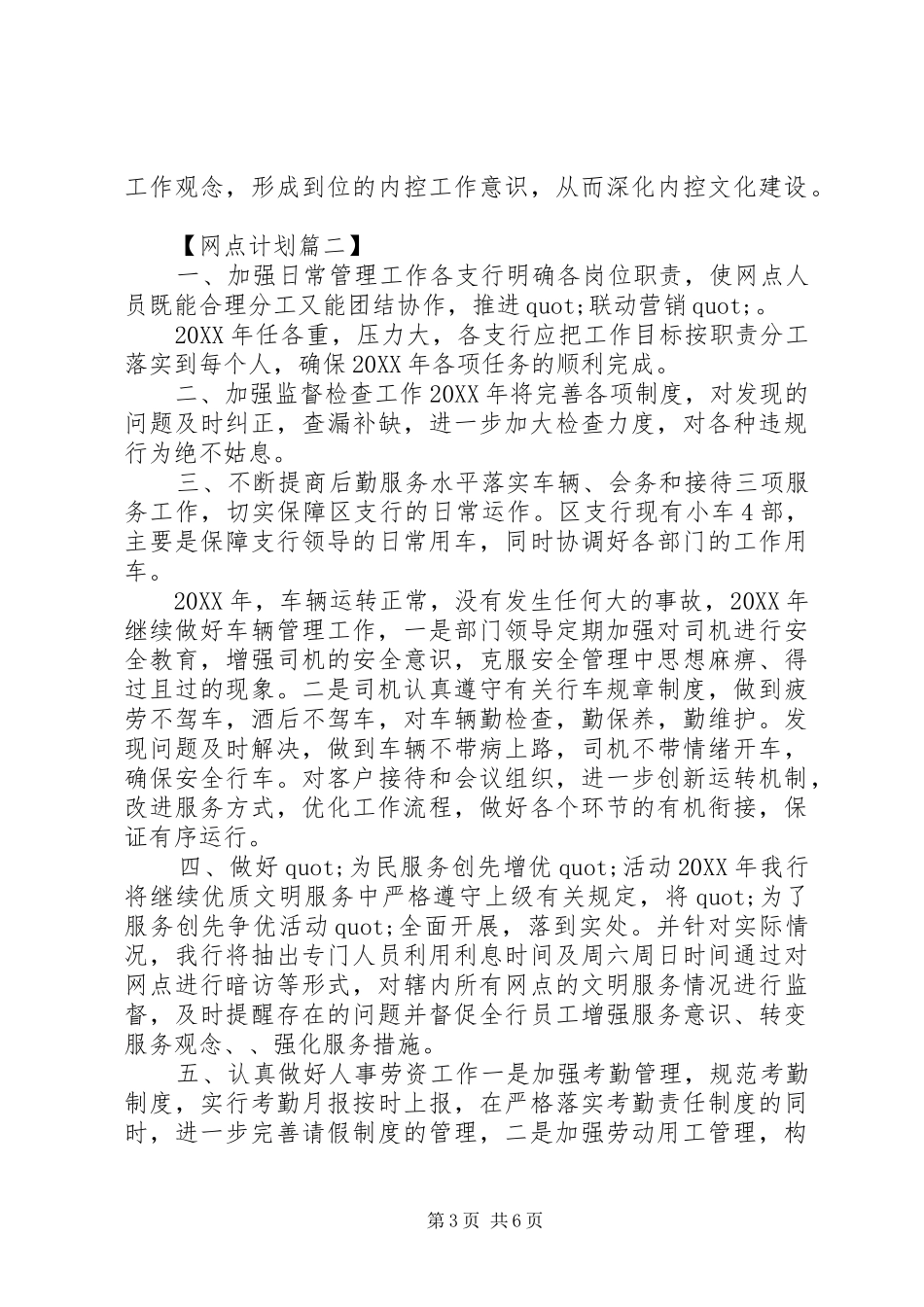 2024年银行网点工作计划_第3页