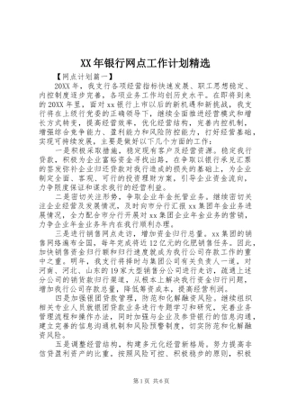 2024年银行网点工作计划