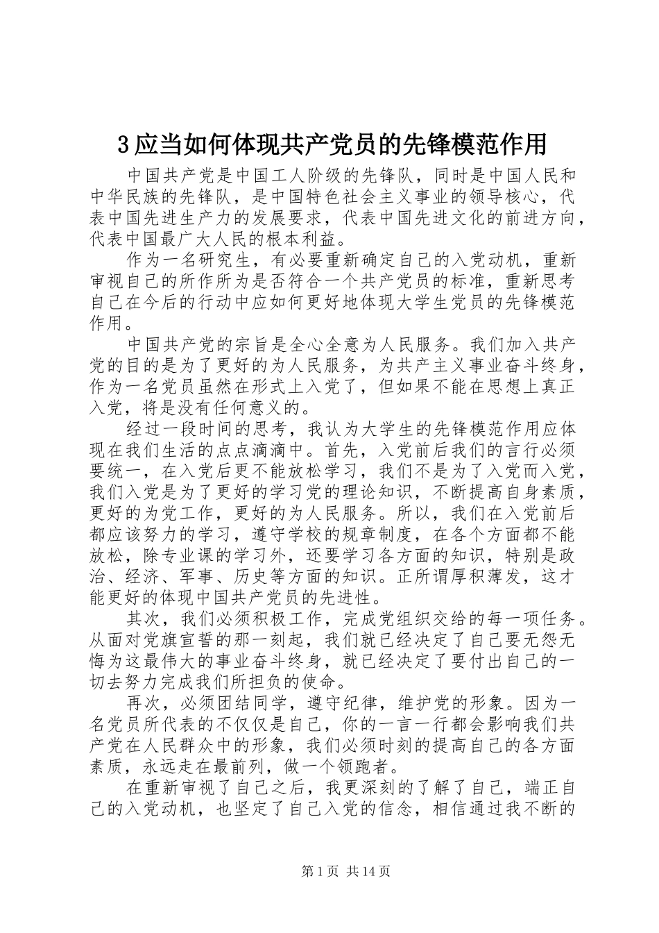 2024年应当如何体现共产党员的先锋模范作用_第1页