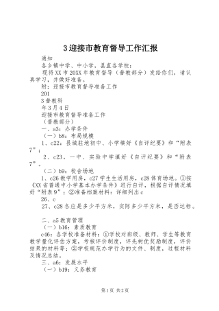 2024年迎接市教育督导工作汇报