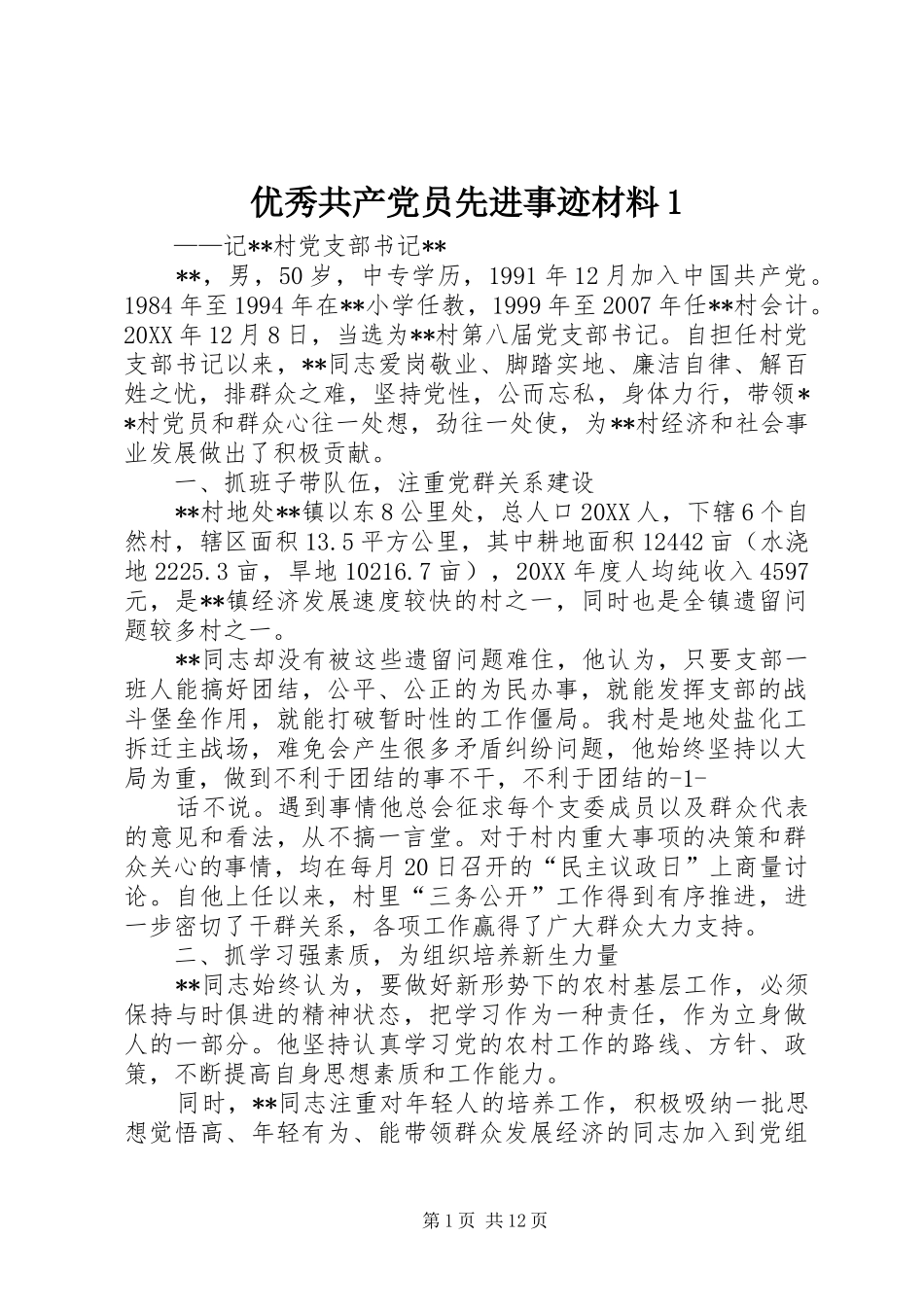 2024年优秀共产党员先进事迹材料_第1页