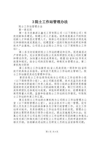 2024年院士工作站管理办法