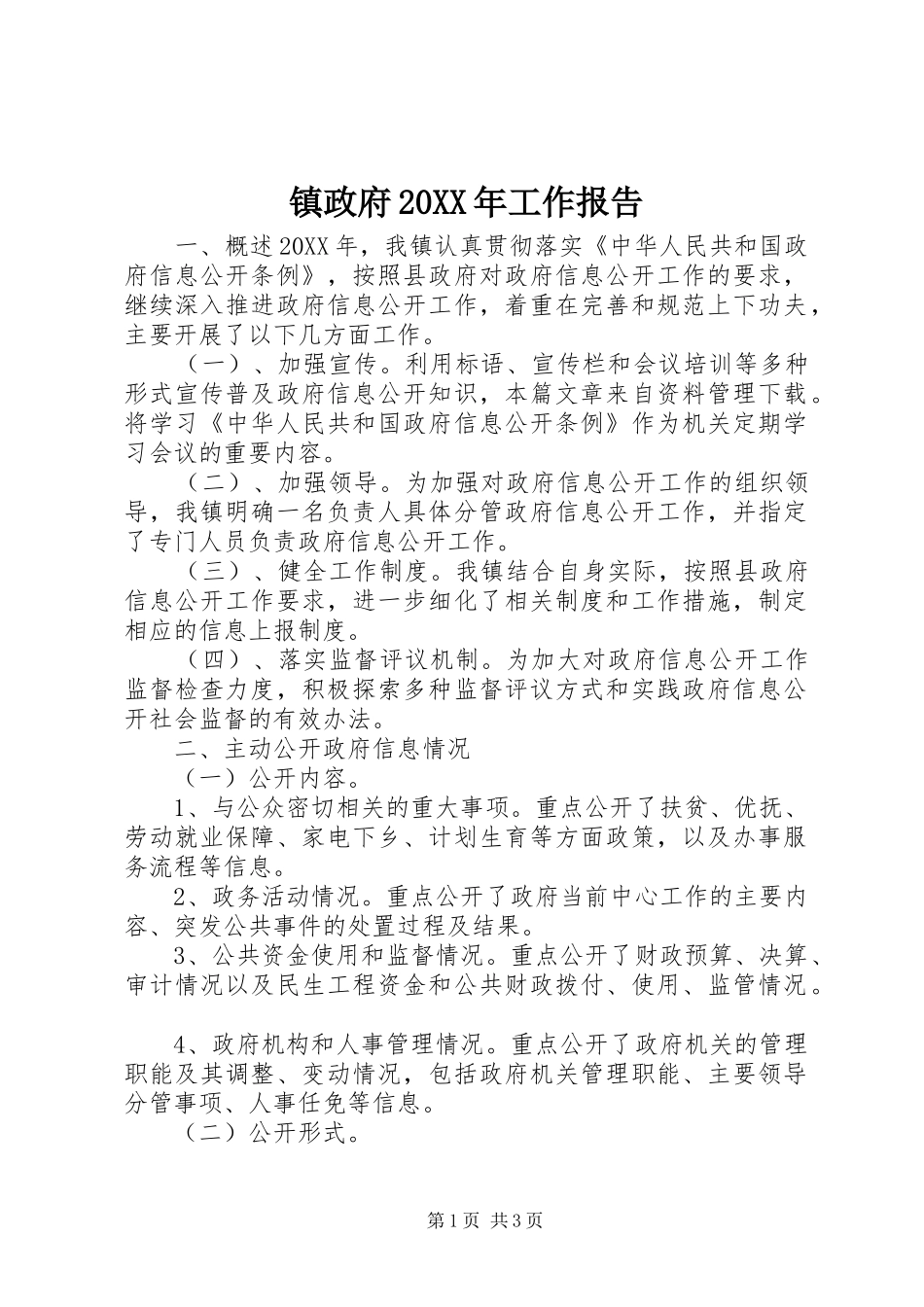 2024年镇政府工作报告_第1页