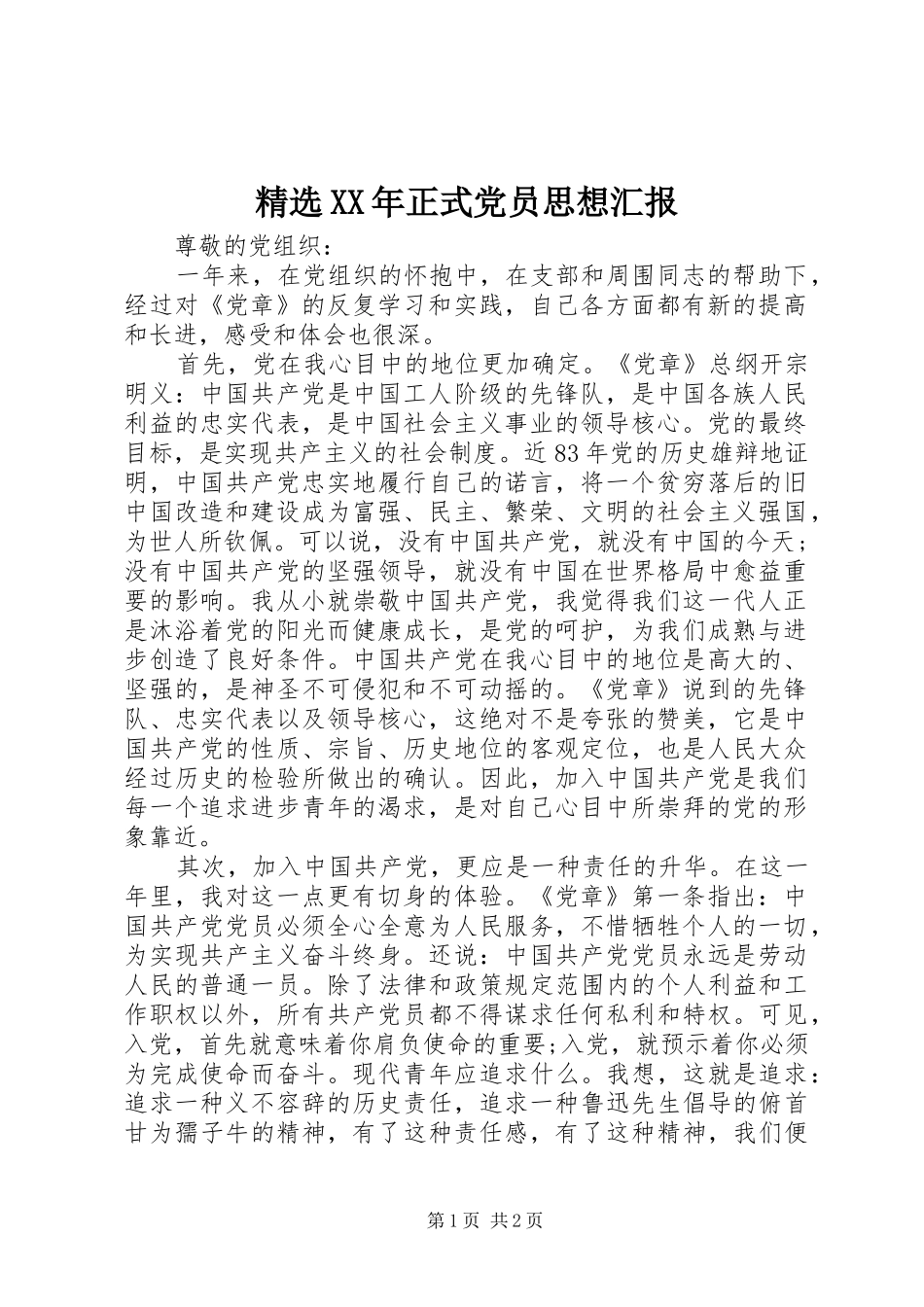 2024年正式党员思想汇报_第1页