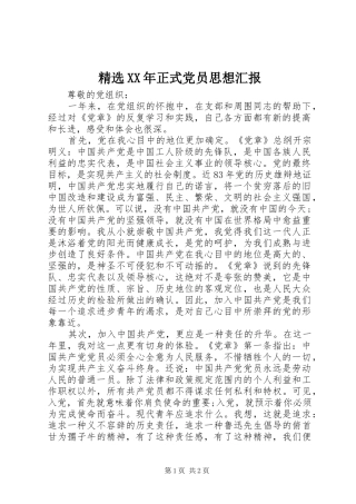 2024年正式党员思想汇报