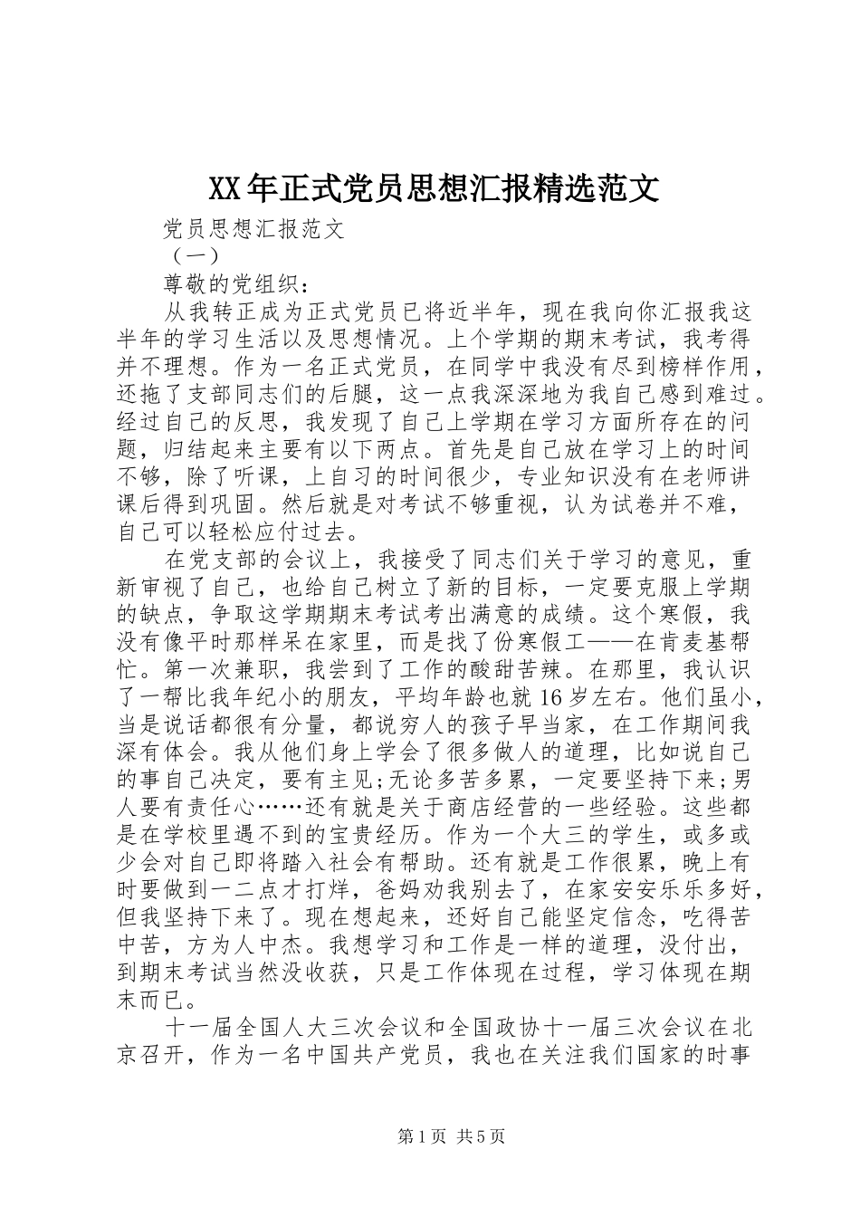 2024年正式党员思想汇报范文_第1页