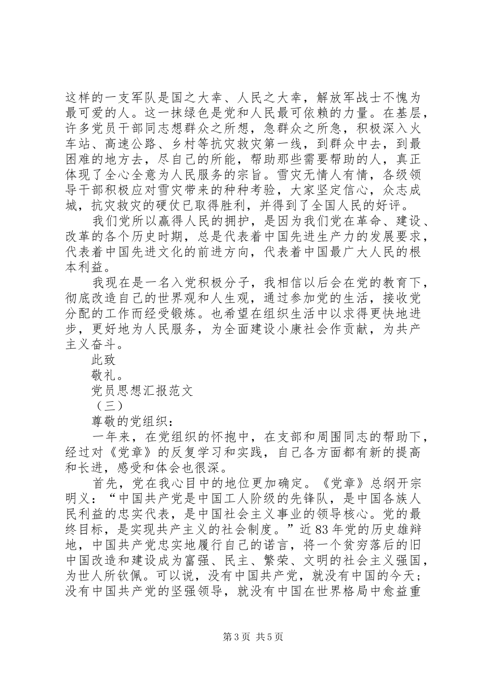 2024年正式党员思想汇报范文_第3页