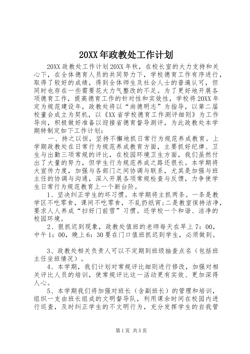 2024年政教处工作计划_第1页