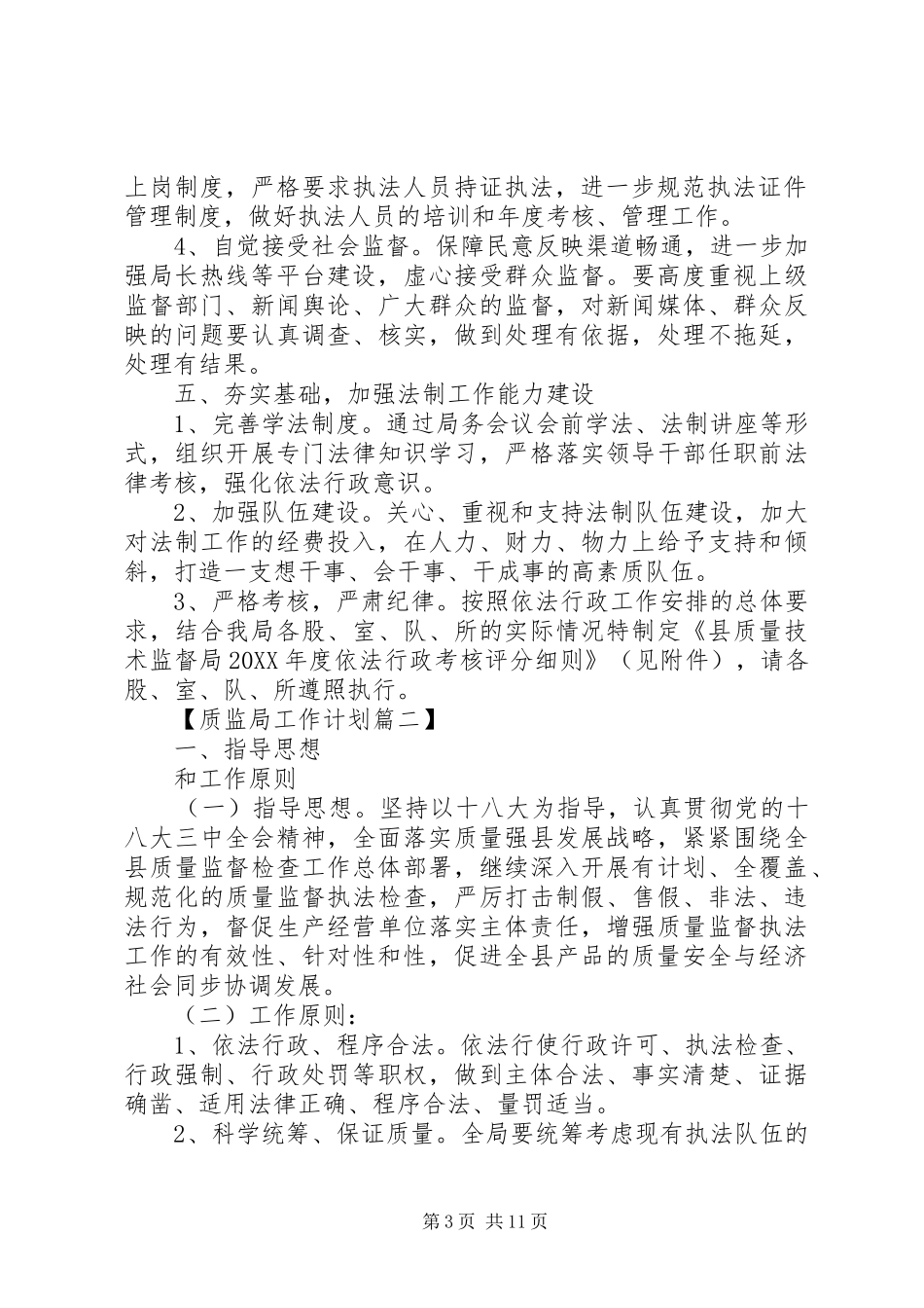 2024年质监局工作计划_第3页