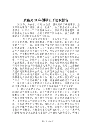 2024年质监局领导班子述职报告