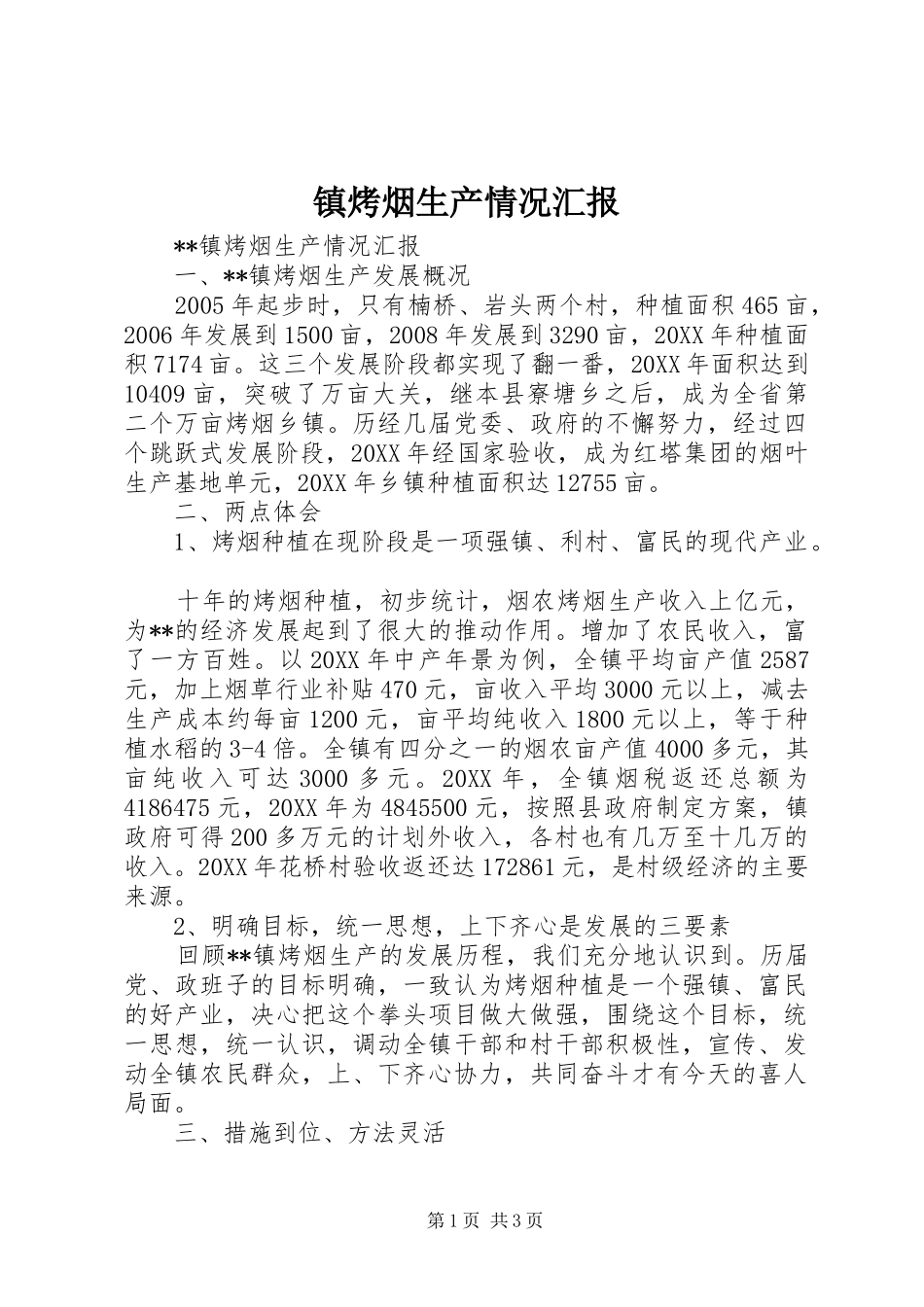 2024年镇烤烟生产情况汇报_第1页