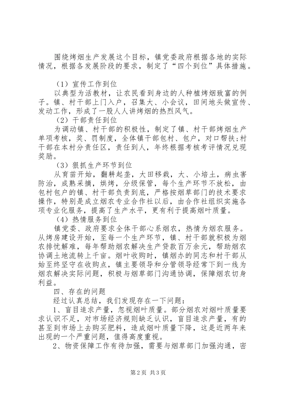 2024年镇烤烟生产情况汇报_第2页