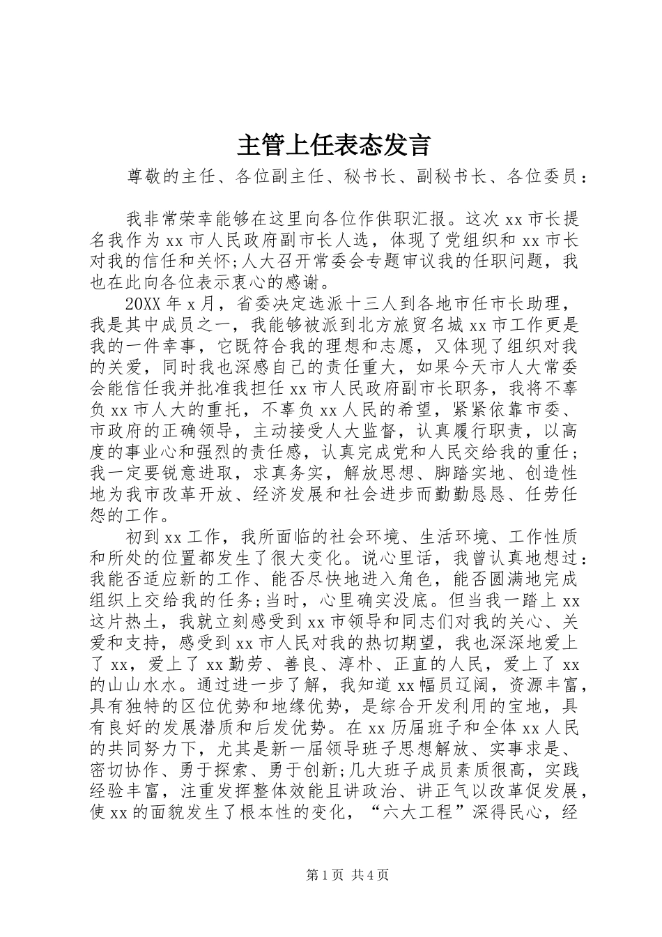 2024年主管上任表态讲话_第1页