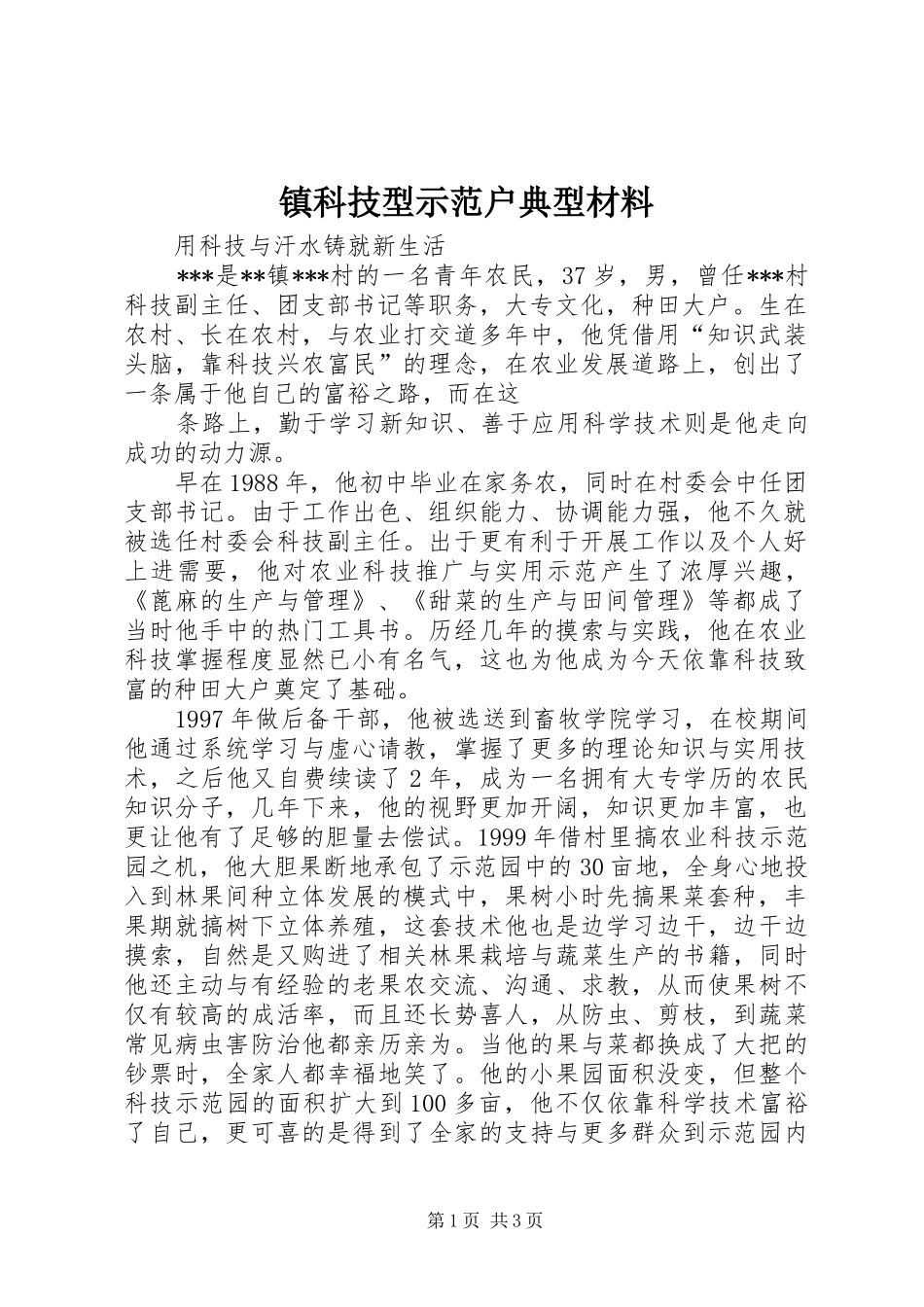2024年镇科技型示范户典型材料_第1页