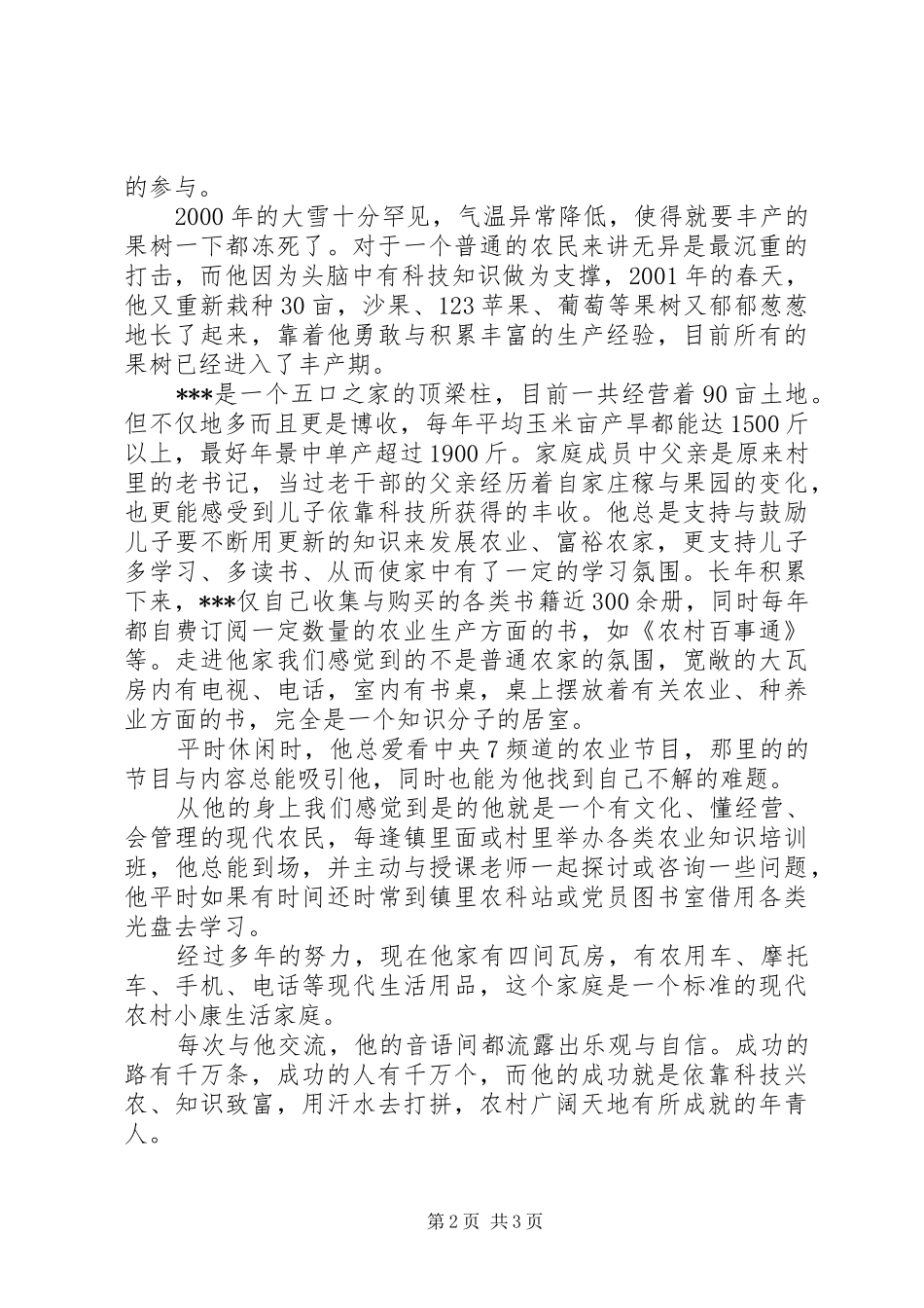 2024年镇科技型示范户典型材料_第2页