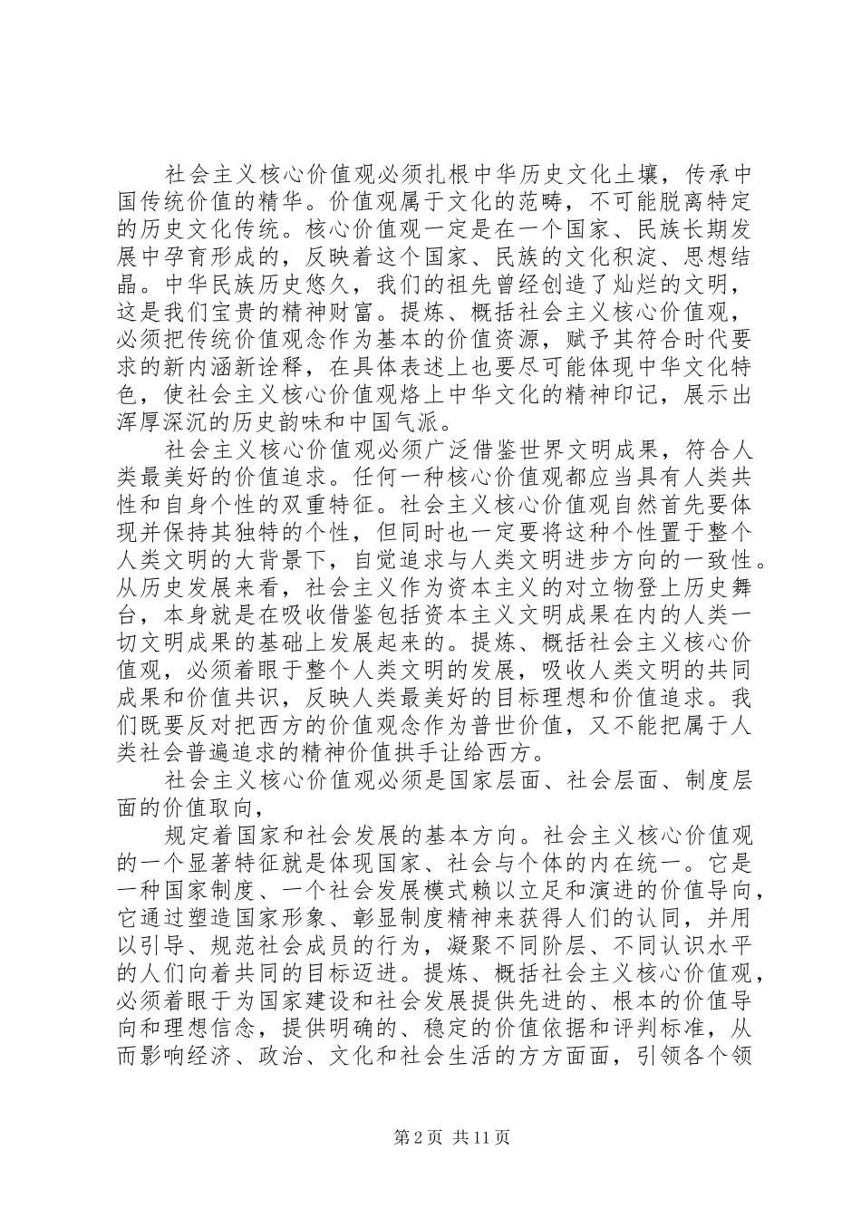 2024年践行社会主义核心价值观思想汇报_第2页