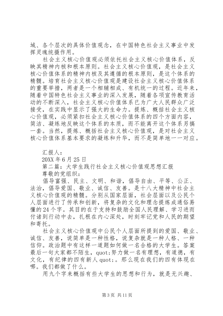 2024年践行社会主义核心价值观思想汇报_第3页