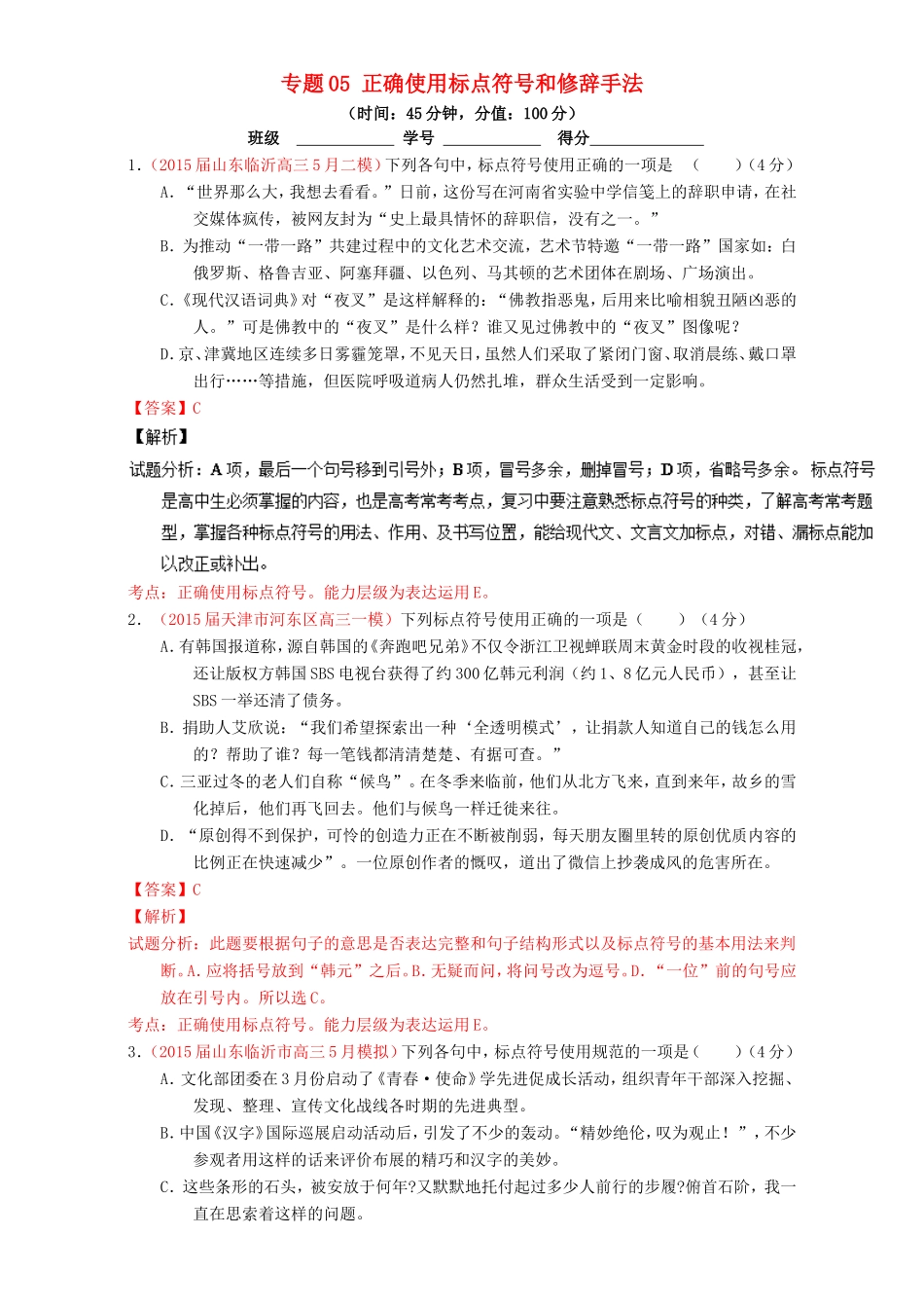 （讲练测）高考高三语文一轮复习 专题05 正确使用标点符号和修辞手法（测）（含解析）-人教版高三语文试题_第1页