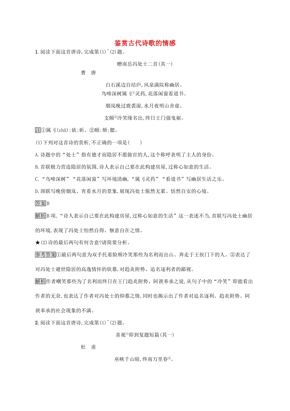 （课标版）高考语文一轮复习 2.2.4 练习案 四鉴赏古代诗歌的情感（含解析）-人教版高三全册语文试题_第1页