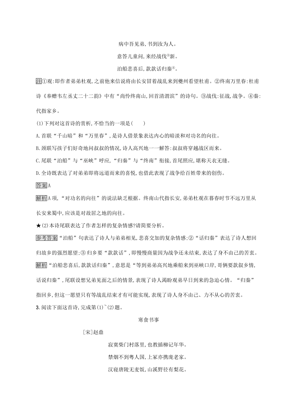 （课标版）高考语文一轮复习 2.2.4 练习案 四鉴赏古代诗歌的情感（含解析）-人教版高三全册语文试题_第2页